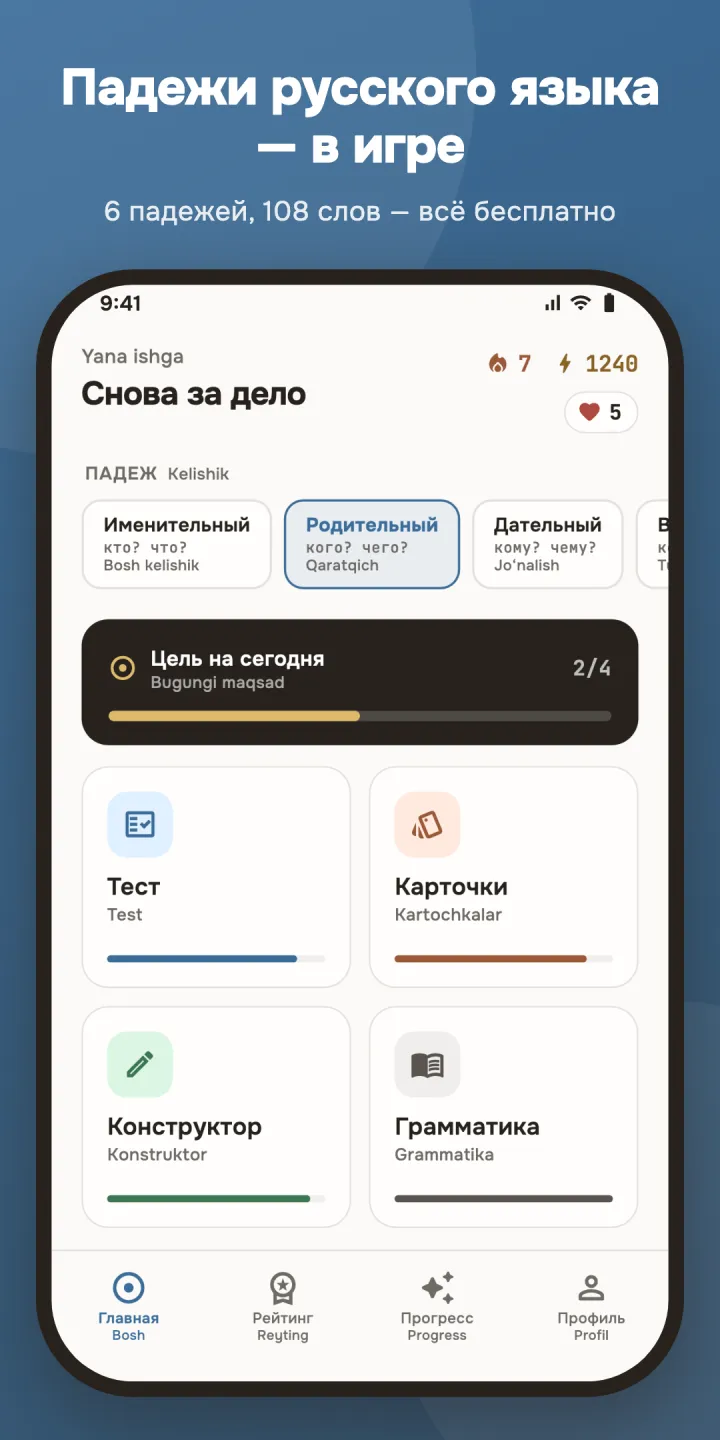 Главный экран приложения «Падежи»: падежи, цель на сегодня, Тест, Карточки, Конструктор и Грамматика
